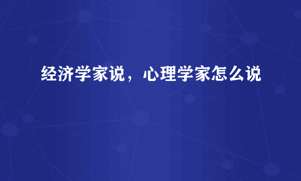 经济学家说，心理学家怎么说