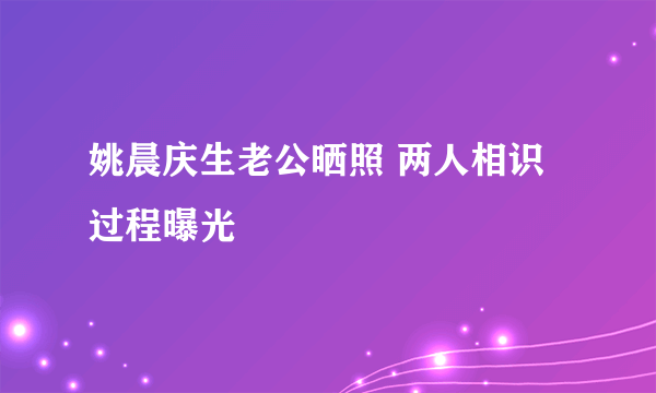 姚晨庆生老公晒照 两人相识过程曝光