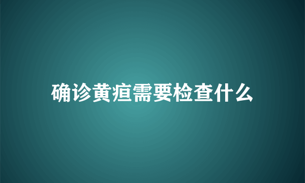 确诊黄疸需要检查什么