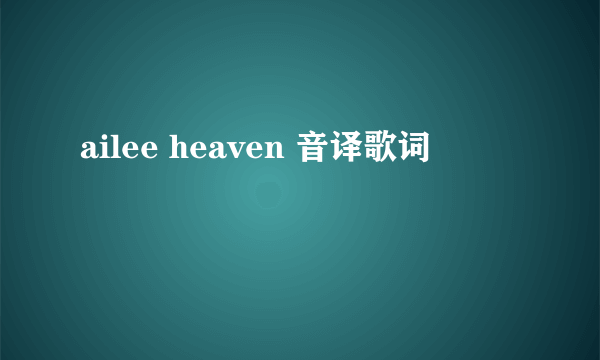 ailee heaven 音译歌词