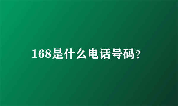 168是什么电话号码？