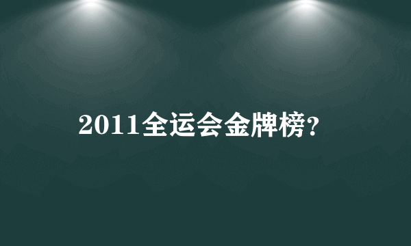 2011全运会金牌榜？