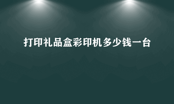 打印礼品盒彩印机多少钱一台