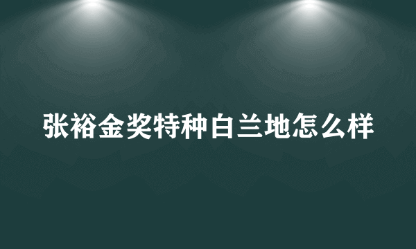 张裕金奖特种白兰地怎么样