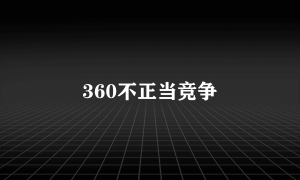 360不正当竞争