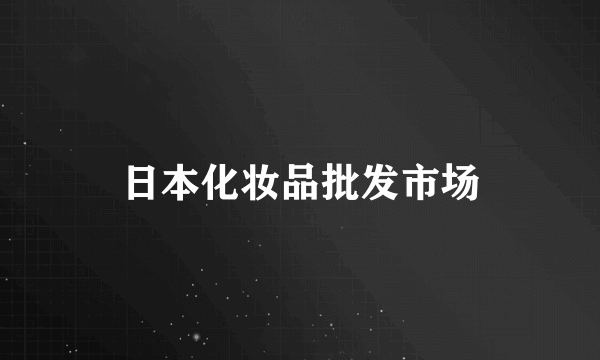 日本化妆品批发市场