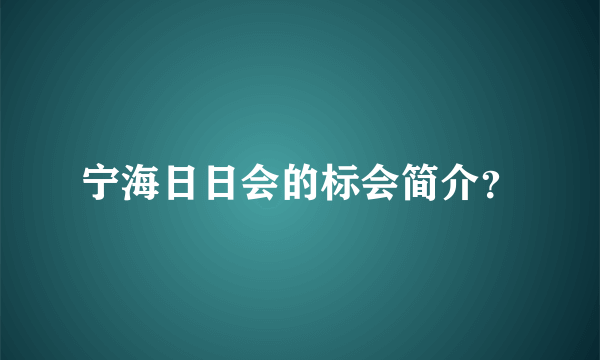 宁海日日会的标会简介？