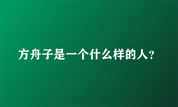 方舟子是一个什么样的人？