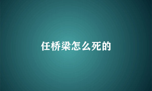 任桥梁怎么死的