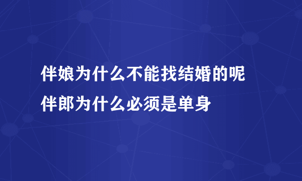 伴娘为什么不能找结婚的呢 伴郎为什么必须是单身