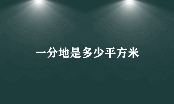 一分地是多少平方米