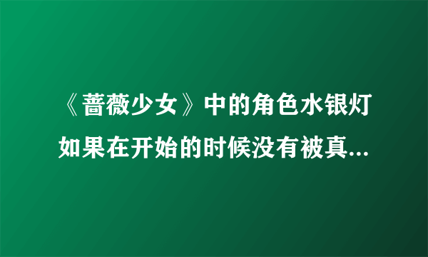 《蔷薇少女》中的角色水银灯如果在开始的时候没有被真红同情，而是被平等对待，并且因为信念长出翅膀，...