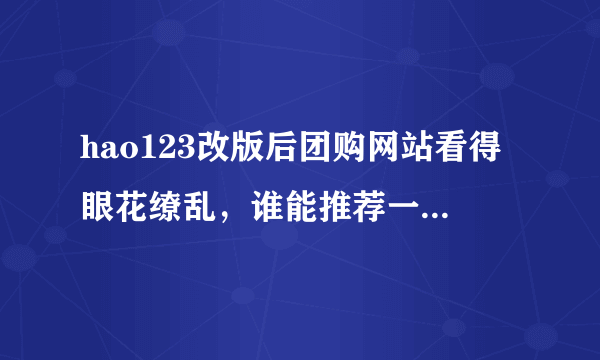 hao123改版后团购网站看得眼花缭乱，谁能推荐一个比较好的团购网站？