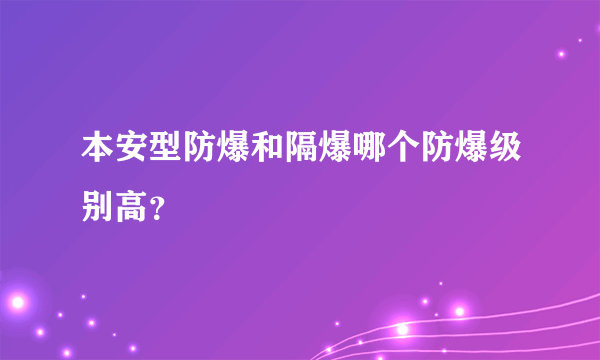 本安型防爆和隔爆哪个防爆级别高？