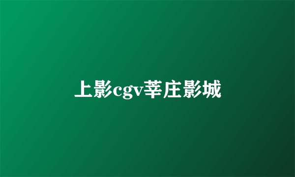 上影cgv莘庄影城