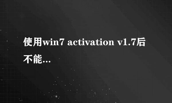 使用win7 activation v1.7后不能进入系统