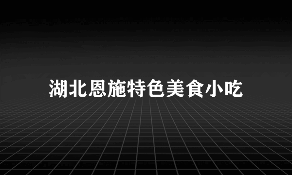 湖北恩施特色美食小吃