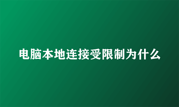 电脑本地连接受限制为什么