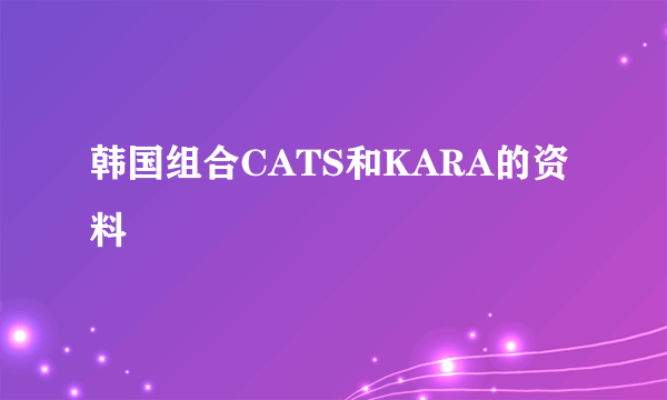 韩国组合CATS和KARA的资料