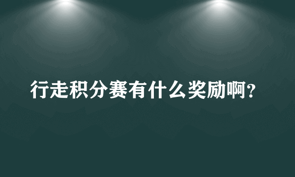 行走积分赛有什么奖励啊？