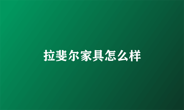 拉斐尔家具怎么样