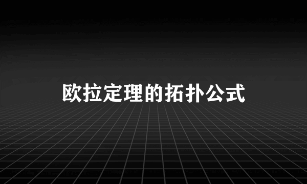 欧拉定理的拓扑公式