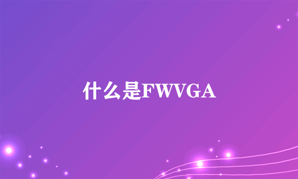 什么是FWVGA