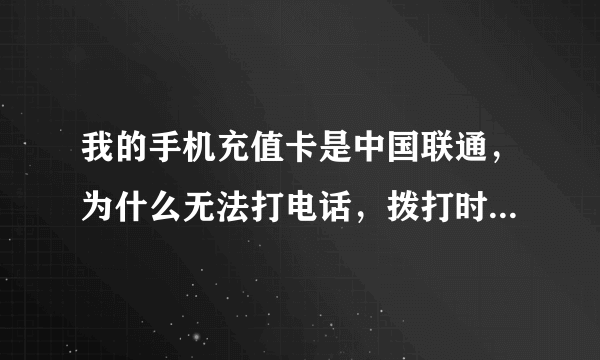 我的手机充值卡是中国联通，为什么无法打电话，拨打时屏幕显示无法连接移动网络，到底原因何在？