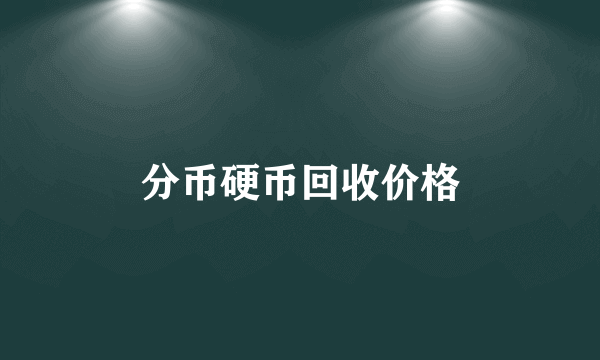 分币硬币回收价格