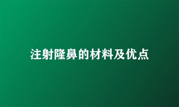 注射隆鼻的材料及优点