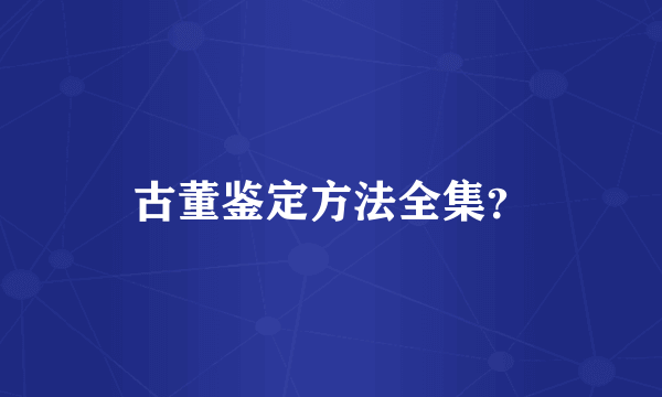 古董鉴定方法全集？