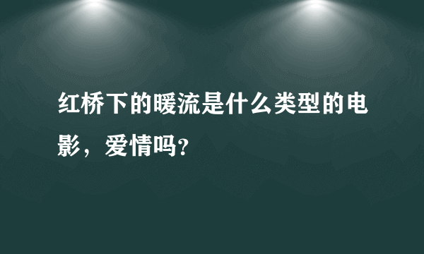 红桥下的暖流是什么类型的电影，爱情吗？