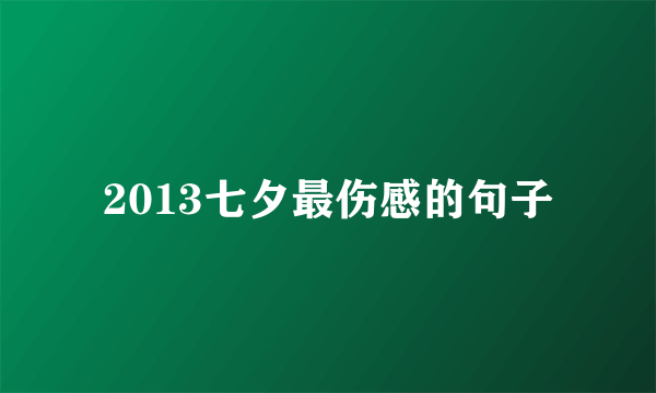 2013七夕最伤感的句子