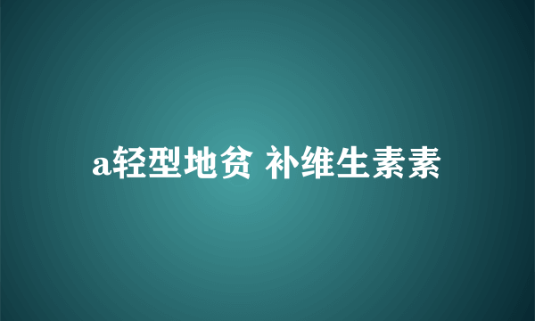 a轻型地贫 补维生素素