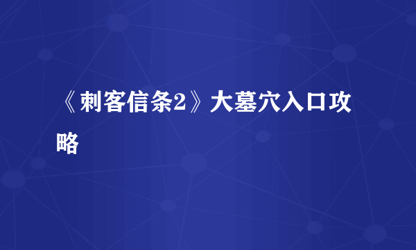 《刺客信条2》大墓穴入口攻略