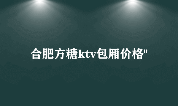 合肥方糖ktv包厢价格