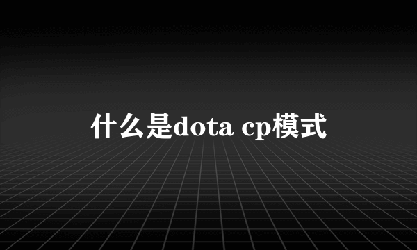 什么是dota cp模式