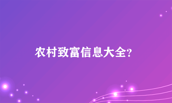 农村致富信息大全？