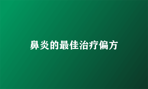 鼻炎的最佳治疗偏方