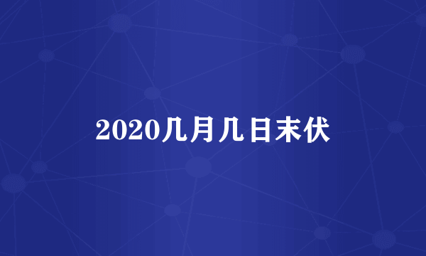 2020几月几日末伏