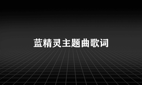 蓝精灵主题曲歌词