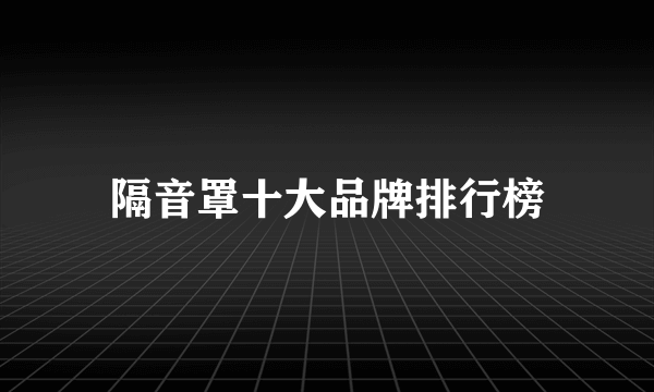 隔音罩十大品牌排行榜