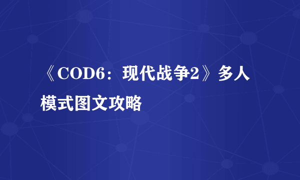 《COD6：现代战争2》多人模式图文攻略