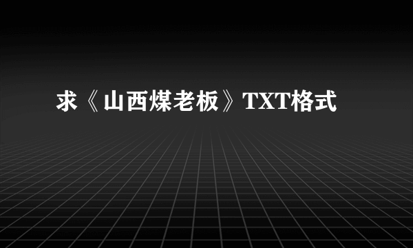 求《山西煤老板》TXT格式