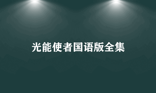 光能使者国语版全集