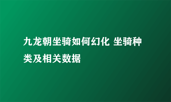 九龙朝坐骑如何幻化 坐骑种类及相关数据