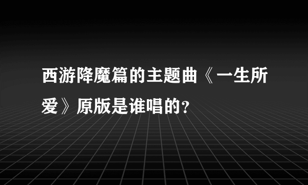 西游降魔篇的主题曲《一生所爱》原版是谁唱的？