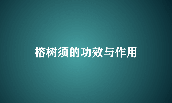 榕树须的功效与作用