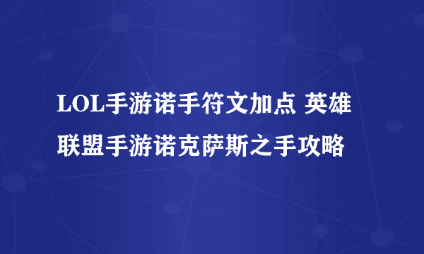 LOL手游诺手符文加点 英雄联盟手游诺克萨斯之手攻略