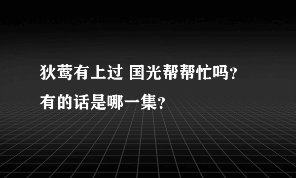 狄莺有上过 国光帮帮忙吗？有的话是哪一集？